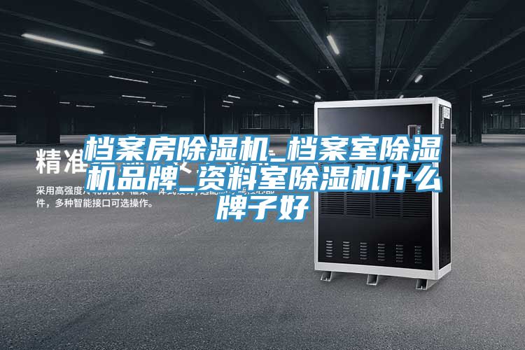 档案房猫咪成人官网_档案室猫咪成人官网品牌_资料室猫咪成人官网什么牌子好