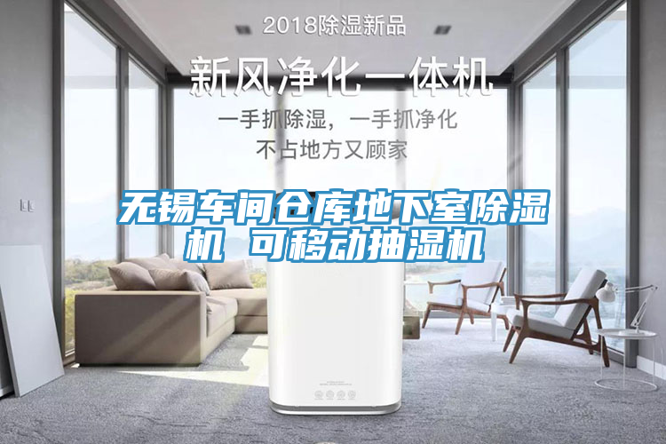 无锡车间仓库地下室猫咪成人官网 可移动抽湿机