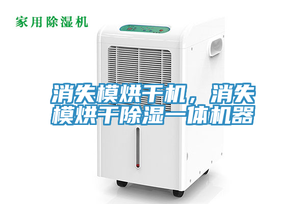 消失模烘干机，消失模烘干除湿一体机器