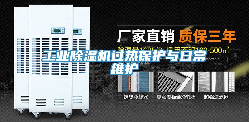 工业猫咪成人官网过热保护与日常维护