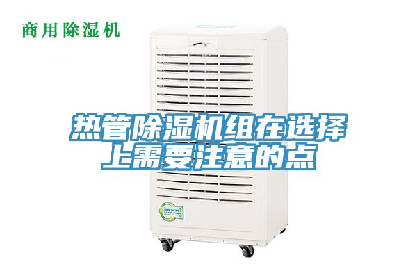 热管猫咪成人官网组在选择上需要注意的点