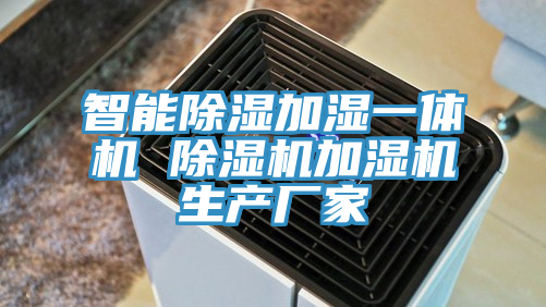 智能除湿加湿一体机 猫咪成人官网加湿机生产厂家