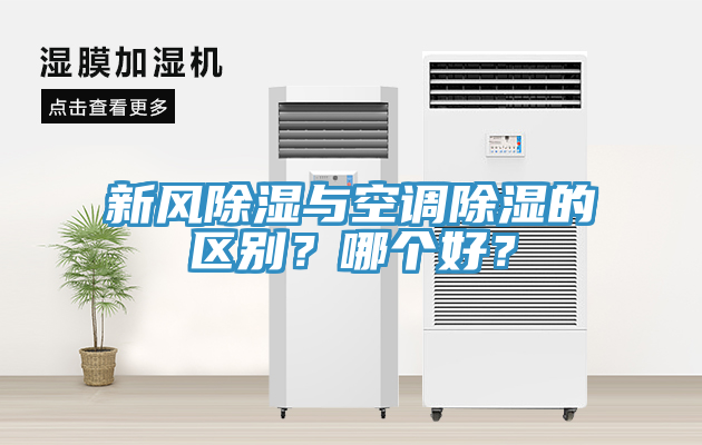 新风除湿与空调除湿的区别？哪个好？