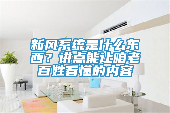 新风系统是什么东西？讲点能让咱老百姓看懂的内容