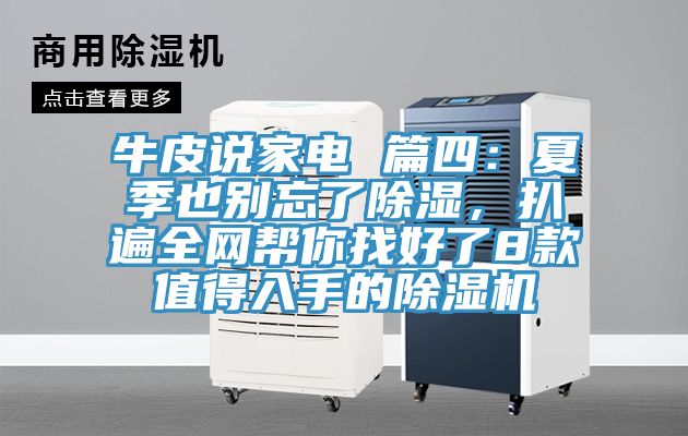 牛皮说家电 篇四：夏季也别忘了除湿，扒遍全网帮你找好了8款值得入手的猫咪成人官网