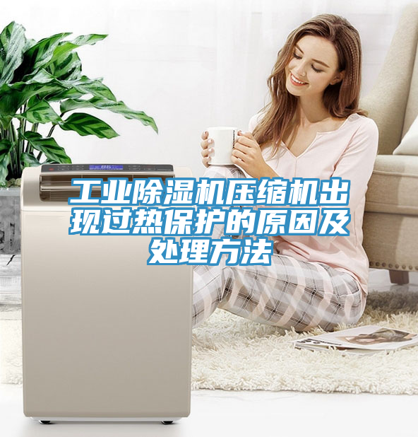 工业猫咪成人官网压缩机出现过热保护的原因及处理方法