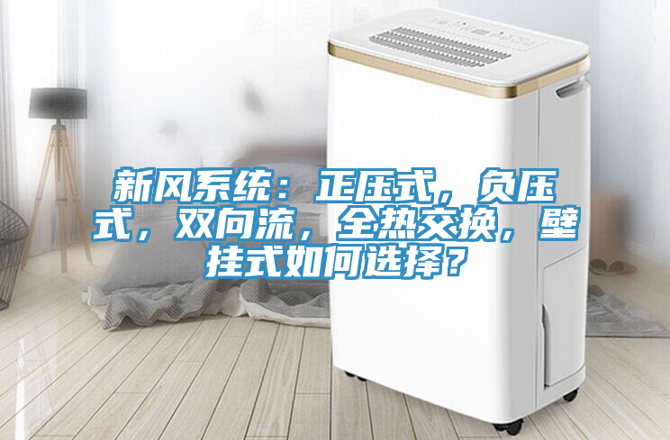 新风系统：正压式，负压式，双向流，全热交换，壁挂式如何选择？