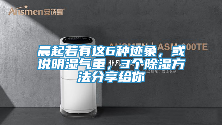 晨起若有这6种迹象，或说明湿气重，3个除湿方法分享给你