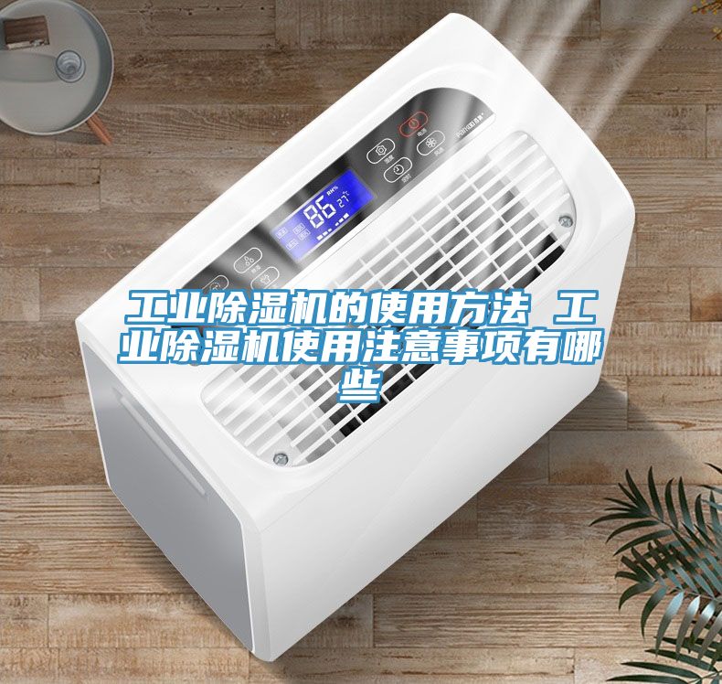 工业猫咪成人官网的使用方法 工业猫咪成人官网使用注意事项有哪些
