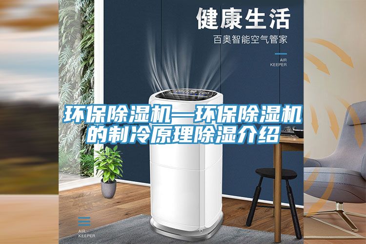 环保猫咪成人官网—环保猫咪成人官网的制冷原理除湿介绍