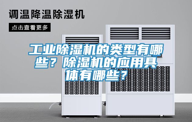 工业猫咪成人官网的类型有哪些？猫咪成人官网的应用具体有哪些？