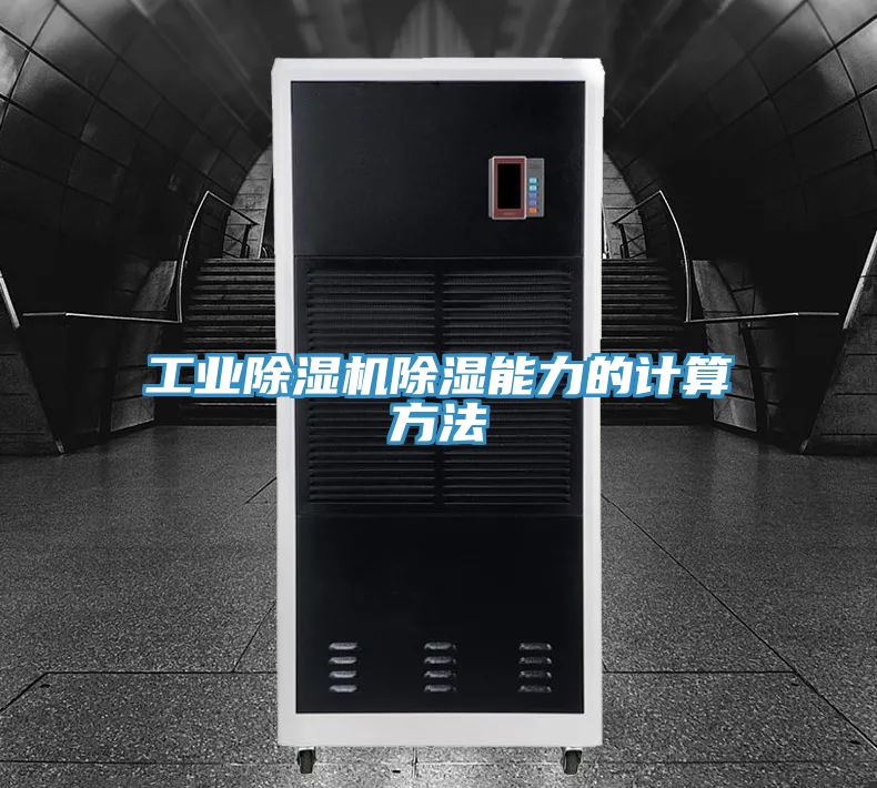 工业猫咪成人官网除湿能力的计算方法