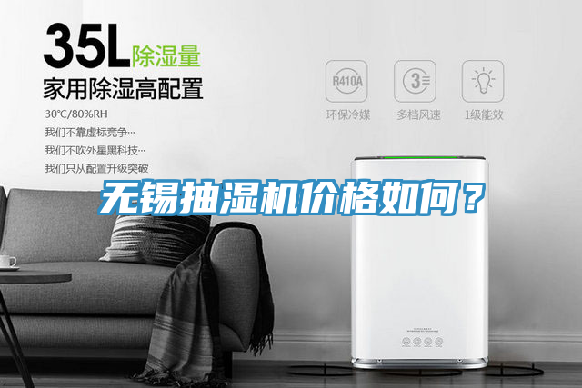 无锡抽湿机价格如何？