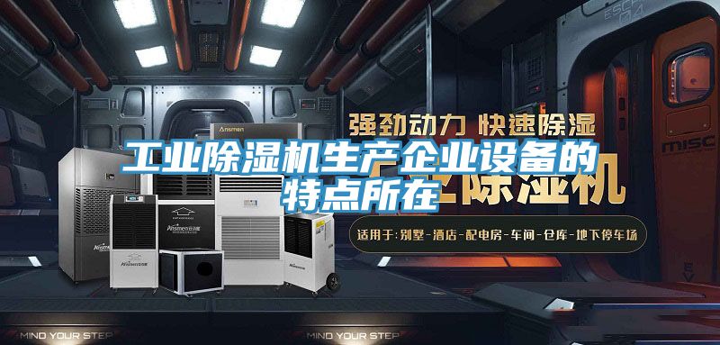工业猫咪成人官网生产企业设备的特点所在