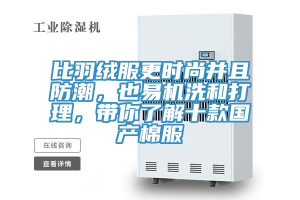 比羽绒服更时尚并且防潮，也易机洗和打理，带你了解十款国产棉服