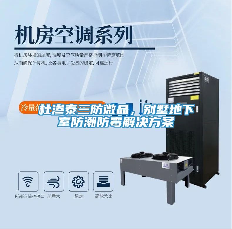 杜渗泰三防微晶，别墅地下室防潮防霉解决方案