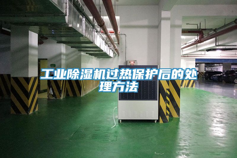工业猫咪成人官网过热保护后的处理方法
