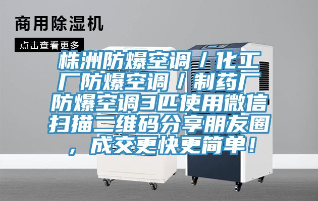 株洲防爆空调／化工厂防爆空调／制药厂防爆空调3匹使用微信扫描二维码分享朋友圈，成交更快更简单！