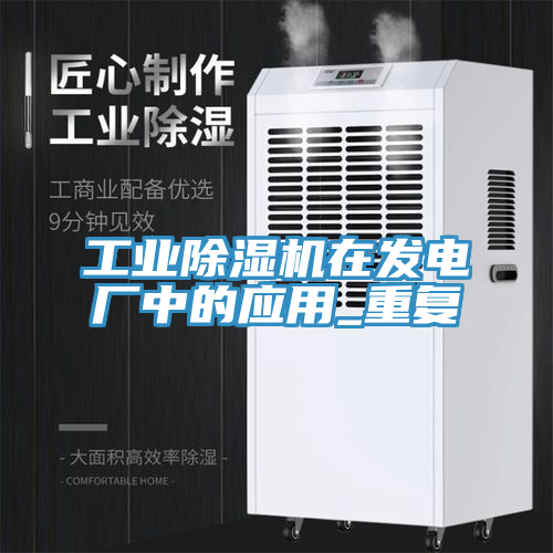 工业猫咪成人官网在发电厂中的应用_重复