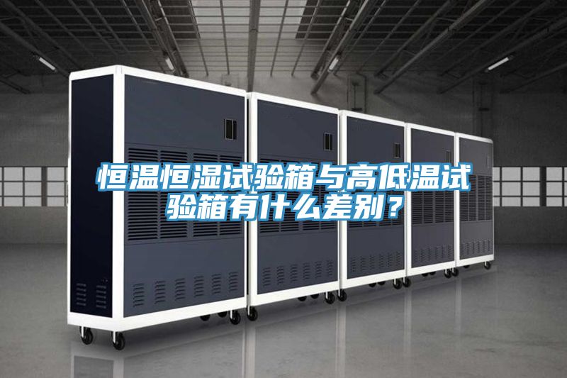 恒温恒湿试验箱与高低温试验箱有什么差别？