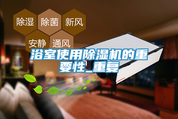 浴室使用猫咪成人官网的重要性_重复