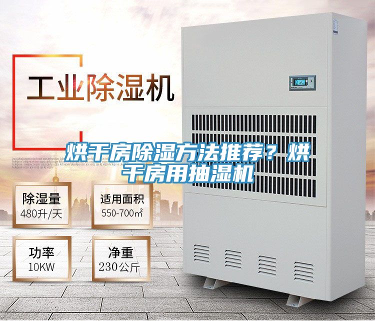 烘干房除湿方法推荐？烘干房用抽湿机
