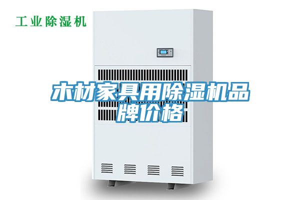 木材家具用猫咪成人官网品牌价格