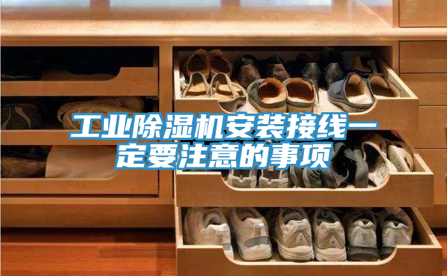 工业猫咪成人官网安装接线一定要注意的事项