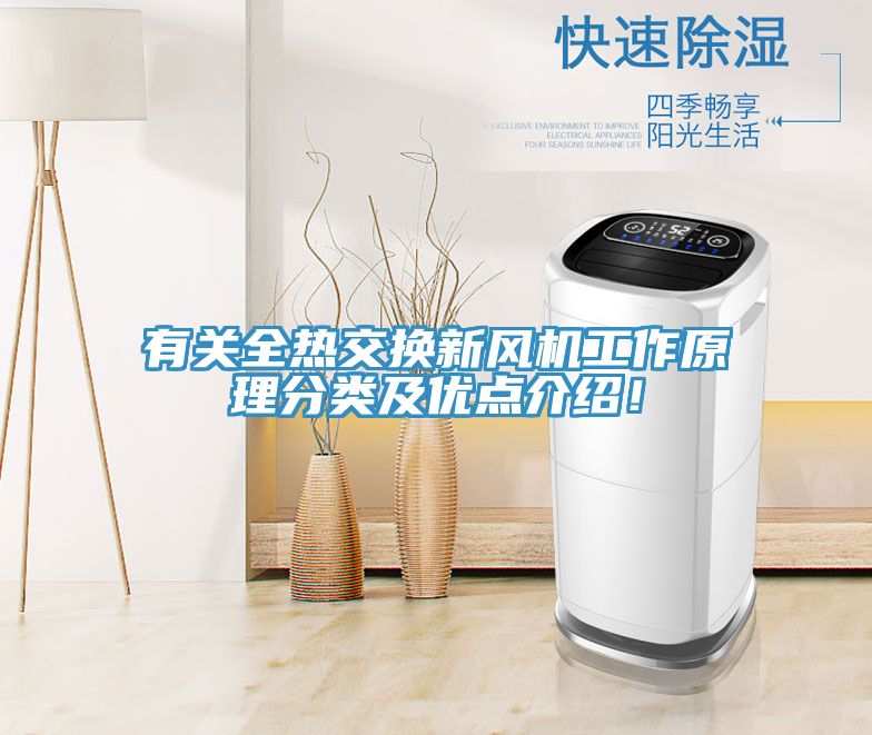 有关全热交换新风机工作原理分类及优点介绍！