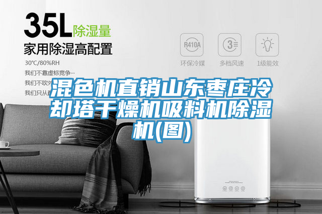 混色机直销山东枣庄冷却塔干燥机吸料机猫咪成人官网(图)