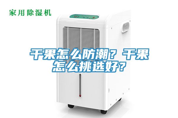 干果怎么防潮？干果怎么挑选好？