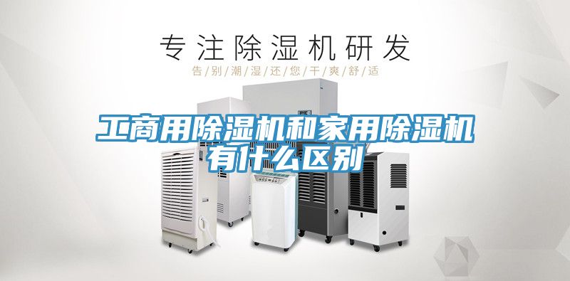 工商用猫咪成人官网和家用猫咪成人官网有什么区别