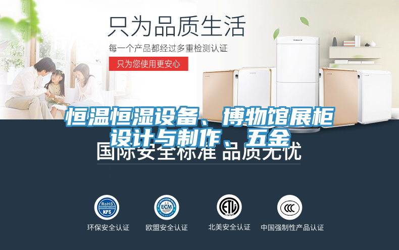 恒温恒湿设备、博物馆展柜设计与制作、五金