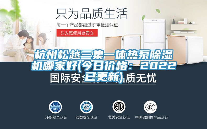 杭州松越三集一体热泵猫咪成人官网哪家好(今日价格：2022已更新)
