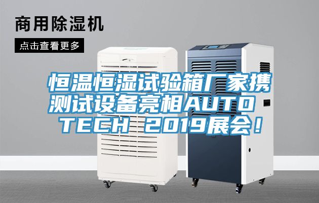 恒温恒湿试验箱厂家携测试设备亮相AUTO TECH 2019展会！