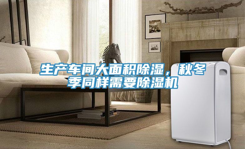 生产车间大面积除湿，秋冬季同样需要猫咪成人官网