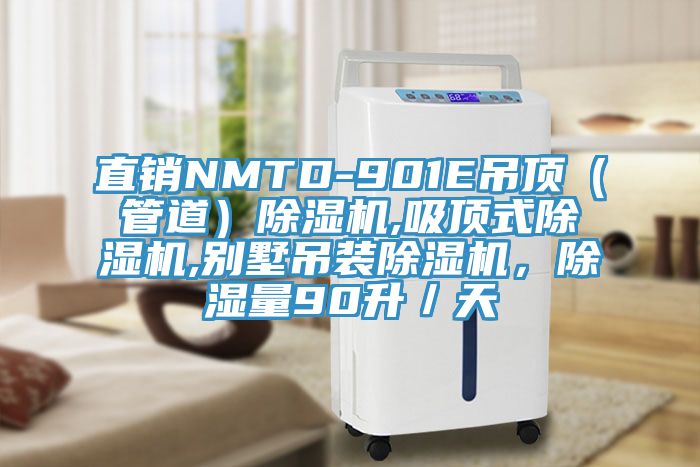 直销NMTD-901E吊顶（管道）猫咪成人官网,吸顶式猫咪成人官网,别墅吊装猫咪成人官网，除湿量90升／天