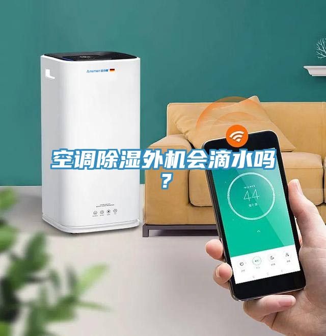 空调除湿外机会滴水吗？