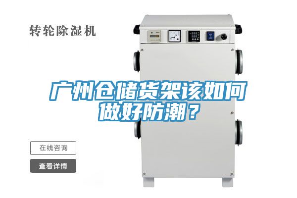 广州仓储货架该如何做好防潮？