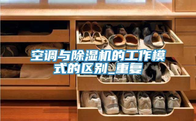 空调与猫咪成人官网的工作模式的区别_重复