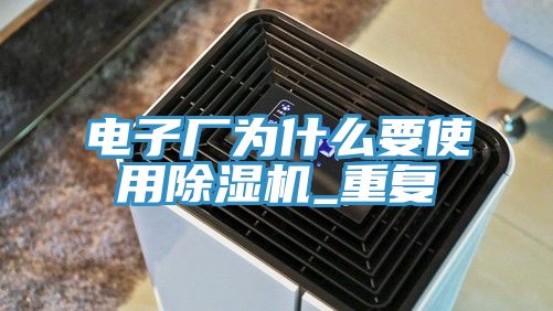 电子厂为什么要使用猫咪成人官网_重复