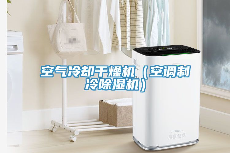 空气冷却干燥机（空调制冷猫咪成人官网）
