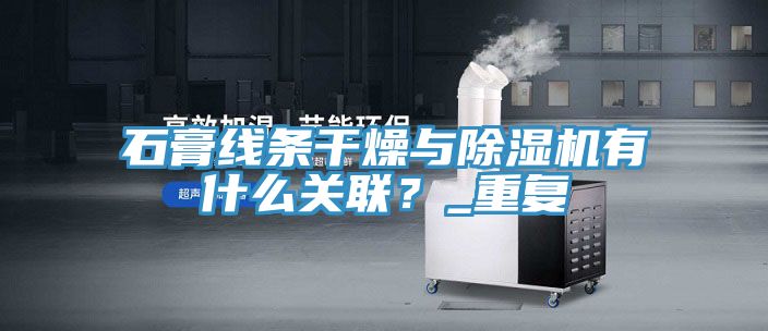石膏线条干燥与猫咪成人官网有什么关联？_重复