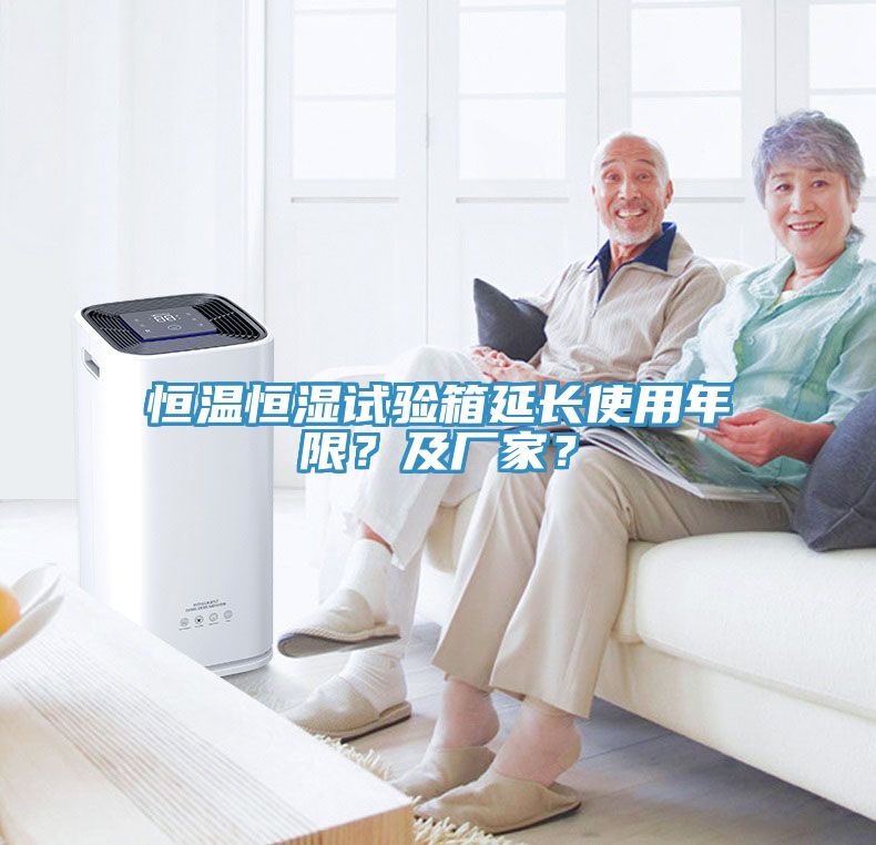 恒温恒湿试验箱延长使用年限？及厂家？