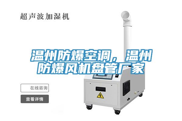 温州防爆空调，温州防爆风机盘管厂家