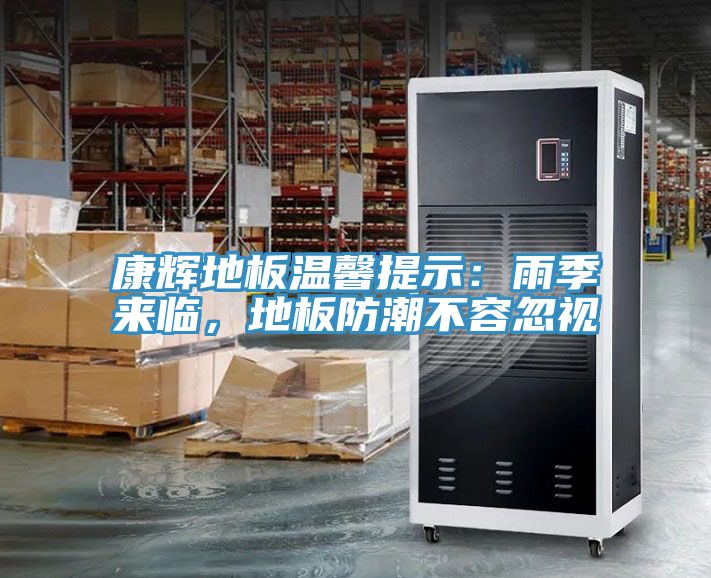 康辉地板温馨提示：雨季来临，地板防潮不容忽视