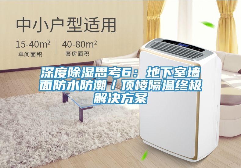 深度除湿思考6：地下室墙面防水防潮／顶楼隔温终极解决方案