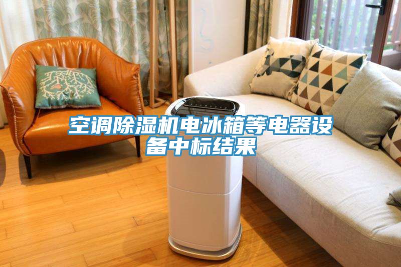 空调猫咪成人官网电冰箱等电器设备中标结果