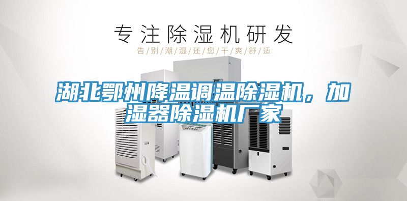 湖北鄂州降温调温猫咪成人官网，加湿器猫咪成人官网厂家