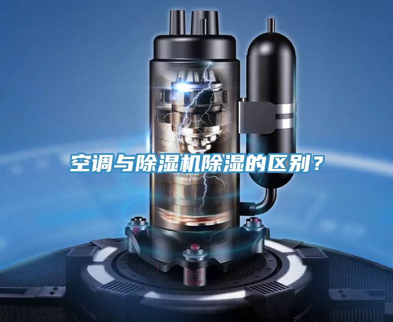 空调与猫咪成人官网除湿的区别？